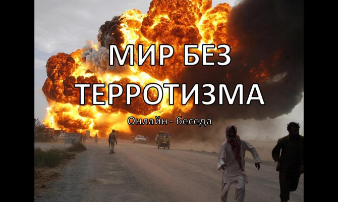 Мир без терроризма